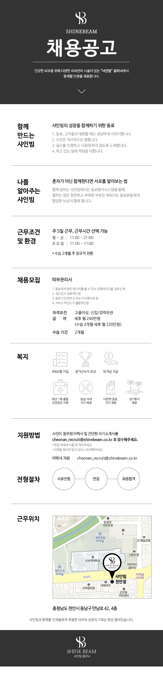 [샤인빔 천안] 피부관리사 채용 (세후 250만)